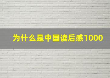 为什么是中国读后感1000