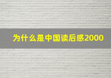 为什么是中国读后感2000