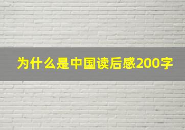 为什么是中国读后感200字