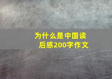 为什么是中国读后感200字作文