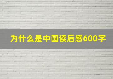 为什么是中国读后感600字