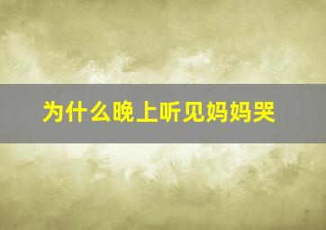 为什么晚上听见妈妈哭