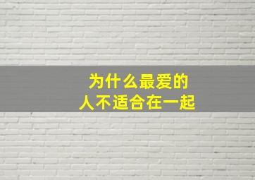 为什么最爱的人不适合在一起