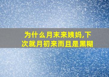 为什么月末来姨妈,下次就月初来而且是黑糊