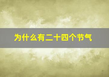 为什么有二十四个节气