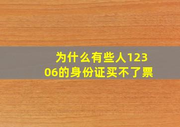 为什么有些人12306的身份证买不了票