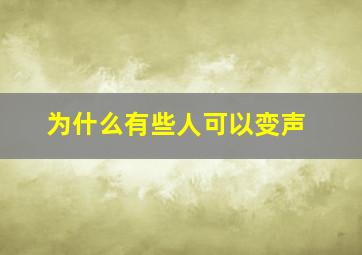 为什么有些人可以变声