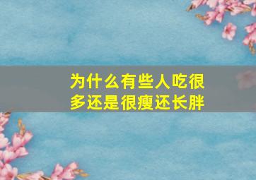 为什么有些人吃很多还是很瘦还长胖