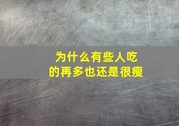 为什么有些人吃的再多也还是很瘦