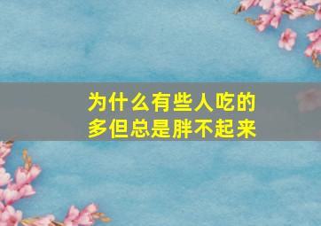 为什么有些人吃的多但总是胖不起来