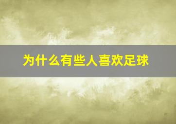 为什么有些人喜欢足球