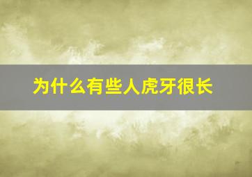 为什么有些人虎牙很长