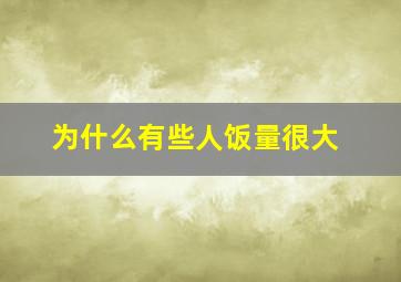 为什么有些人饭量很大