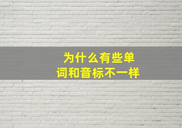 为什么有些单词和音标不一样