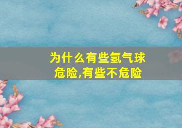 为什么有些氢气球危险,有些不危险