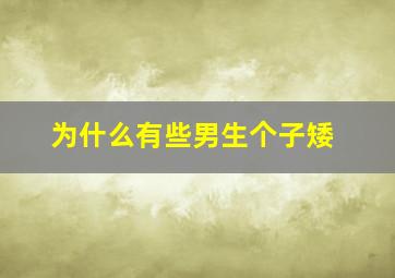 为什么有些男生个子矮