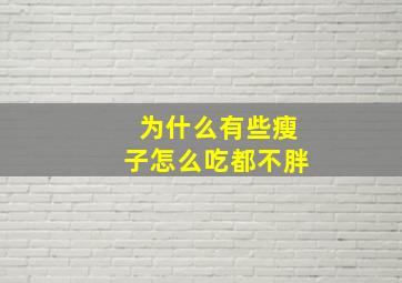 为什么有些瘦子怎么吃都不胖