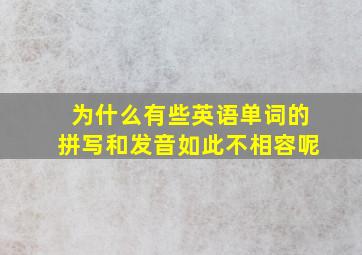 为什么有些英语单词的拼写和发音如此不相容呢