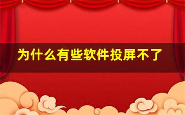 为什么有些软件投屏不了