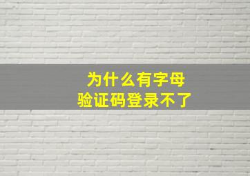 为什么有字母验证码登录不了