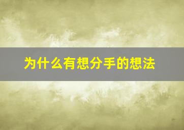 为什么有想分手的想法