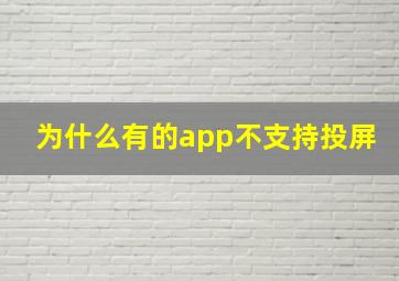 为什么有的app不支持投屏