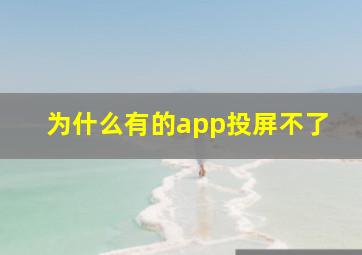 为什么有的app投屏不了