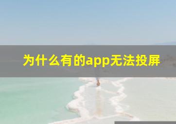 为什么有的app无法投屏