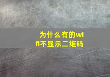 为什么有的wifi不显示二维码