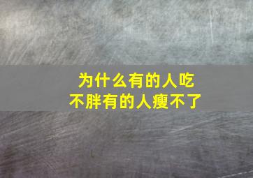 为什么有的人吃不胖有的人瘦不了