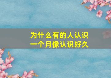 为什么有的人认识一个月像认识好久