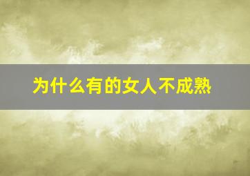 为什么有的女人不成熟