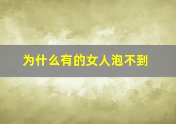 为什么有的女人泡不到