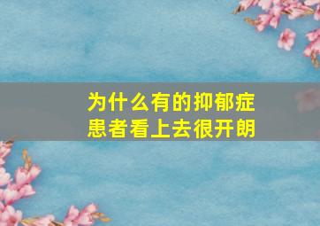 为什么有的抑郁症患者看上去很开朗