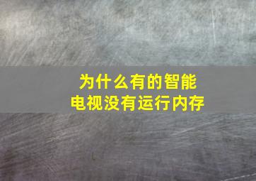 为什么有的智能电视没有运行内存