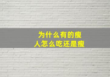 为什么有的瘦人怎么吃还是瘦