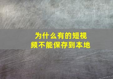 为什么有的短视频不能保存到本地