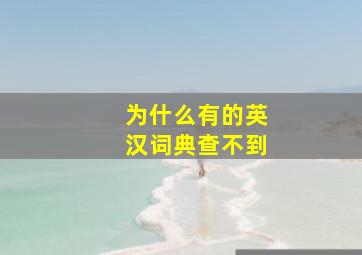 为什么有的英汉词典查不到