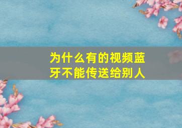 为什么有的视频蓝牙不能传送给别人