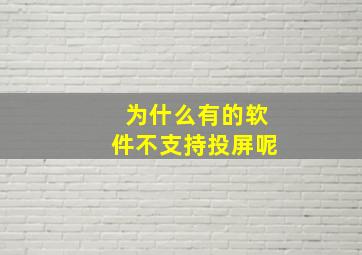 为什么有的软件不支持投屏呢