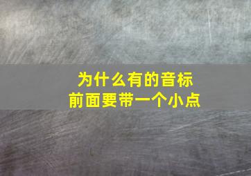 为什么有的音标前面要带一个小点