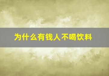 为什么有钱人不喝饮料