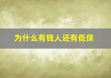 为什么有钱人还有低保