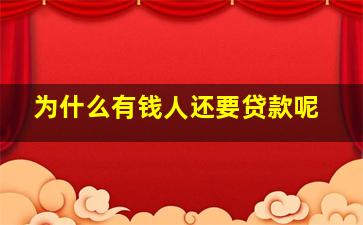 为什么有钱人还要贷款呢