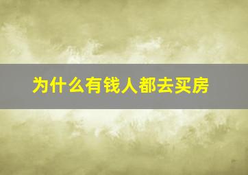 为什么有钱人都去买房