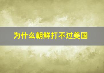 为什么朝鲜打不过美国