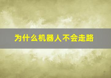 为什么机器人不会走路