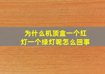 为什么机顶盒一个红灯一个绿灯呢怎么回事