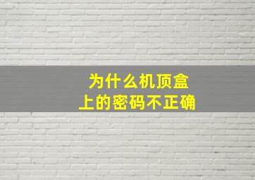 为什么机顶盒上的密码不正确