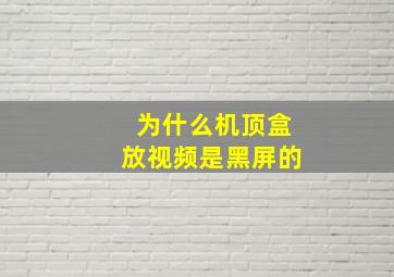 为什么机顶盒放视频是黑屏的